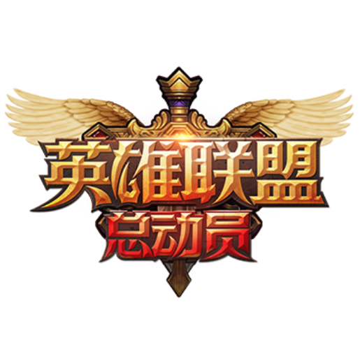 英雄联盟总动员