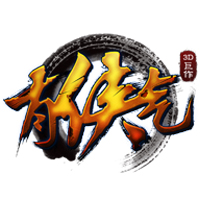《有侠气》