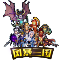 《风暴三国》