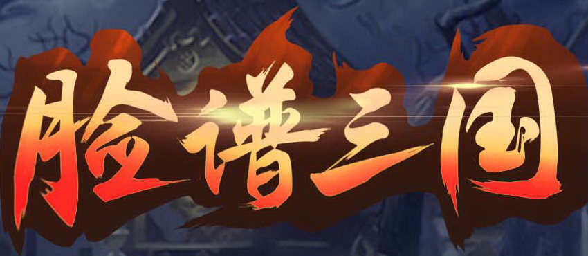 脸谱三国